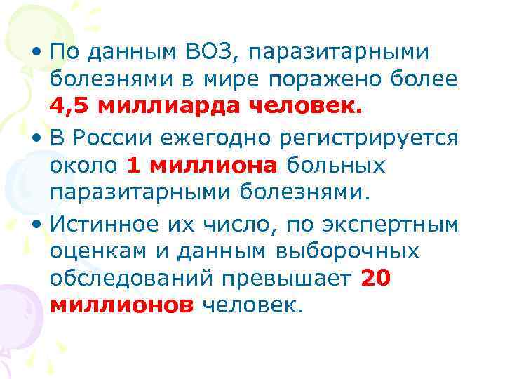  • По данным ВОЗ, паразитарными болезнями в мире поражено более 4, 5 миллиарда