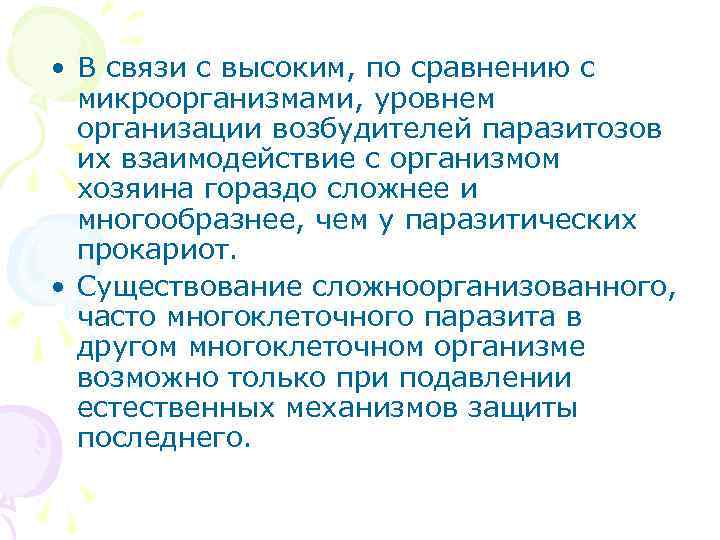  • В связи с высоким, по сравнению с микроорганизмами, уровнем организации возбудителей паразитозов