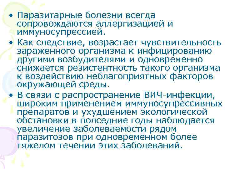  • Паразитарные болезни всегда сопровождаются аллергизацией и иммуносупрессией. • Как следствие, возрастает чувствительность