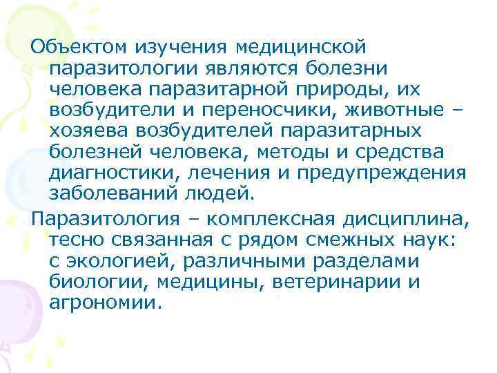 Объектом изучения медицинской паразитологии являются болезни человека паразитарной природы, их возбудители и переносчики, животные