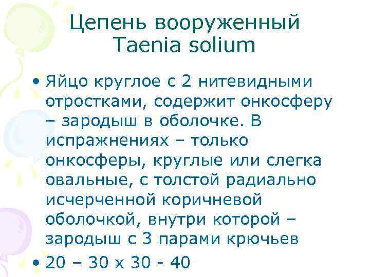 Цепень вооруженный Taenia solium • Яйцо круглое с 2 нитевидными отростками, содержит онкосферу –