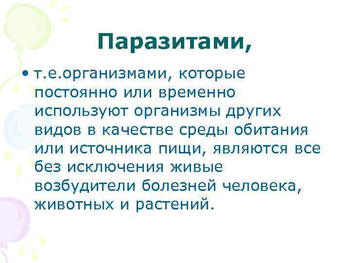 Паразитами, • т. е. организмами, которые постоянно или временно используют организмы других видов в