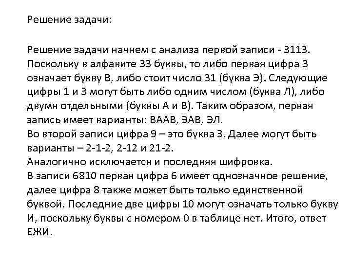 Решение задачи: Решение задачи начнем с анализа первой записи 3113. Поскольку в алфавите 33