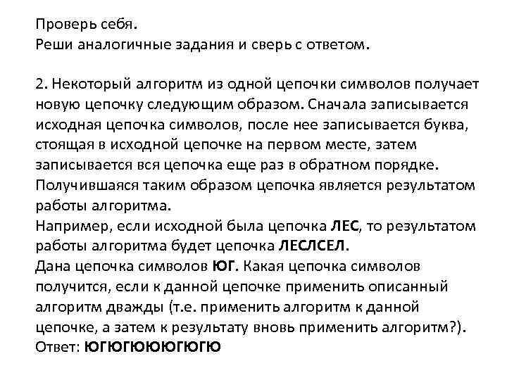 Проверь себя. Реши аналогичные задания и сверь с ответом. 2. Некоторый алгоритм из одной