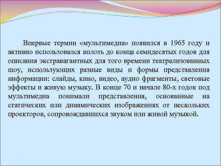 Впервые термин «мультимедиа» появился в 1965 году и активно использовался вплоть до конца семидесятых