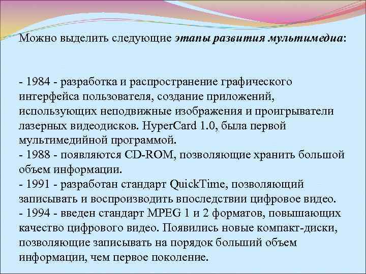 Можно выделить следующие этапы развития мультимедиа: - 1984 - разработка и распространение графического интерфейса