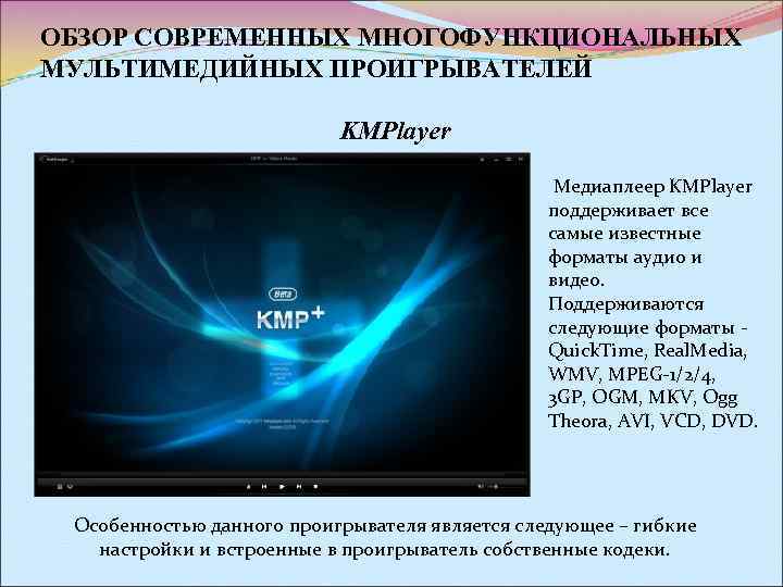 Мультимедийные проигрыватели примеры. Мультимедийные проигрыватели презентация. Мультимедиа проигрыватели программы. Мультимедиа проигрыватели примеры программ. Характеристики мультимедиа плеера.