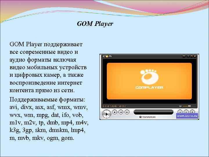 GOM Player поддерживает все современные видео и аудио форматы включая видео мобильных устройств и