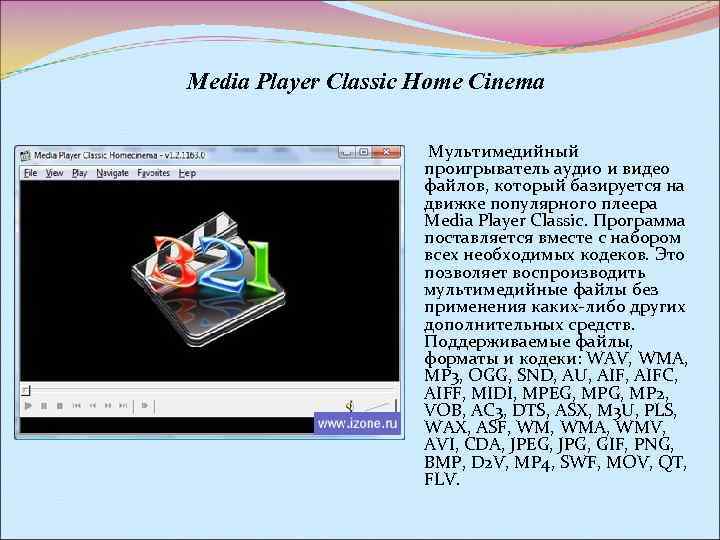 Media Player Classic Home Cinema Мультимедийный проигрыватель аудио и видео файлов, который базируется на