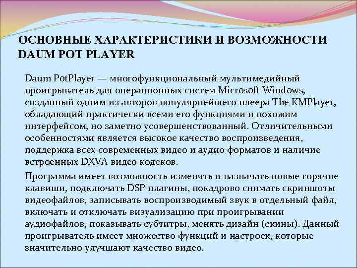 ОСНОВНЫЕ ХАРАКТЕРИСТИКИ И ВОЗМОЖНОСТИ DAUM POT PLAYER Daum Pot. Player — многофункциональный мультимедийный проигрыватель