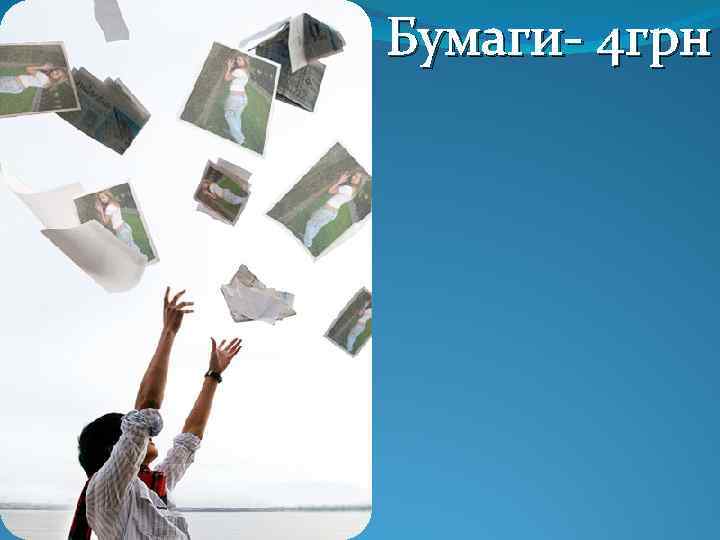 Бумаги- 4 грн 