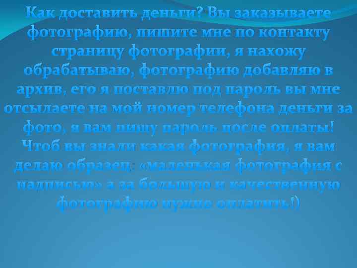 Как доставить деньги? Вы заказываете фотографию, пишите мне по контакту страницу фотографии, я нахожу