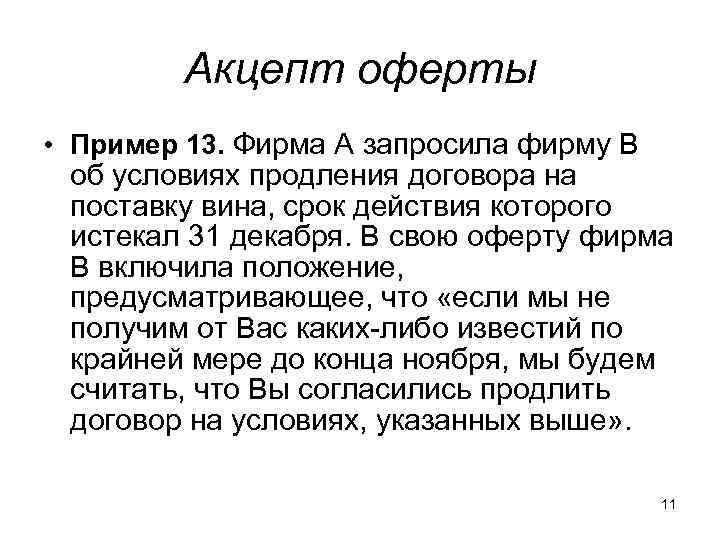 Заявление об акцепте отказе от акцепта образец заполнения