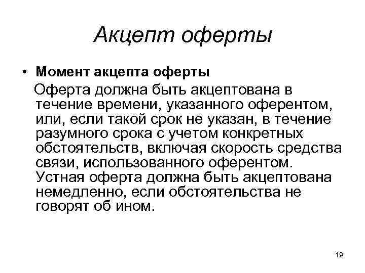 Оферта и акцепт в гражданском праве. Акцепт оферты. Оферта оферент Акцепт. Момент акцепта оферты что это. Срок акцепта оферты.