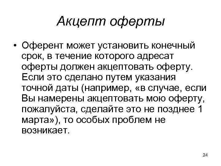 Адресат предложение. Акцептовать оферту. Акцепт ГК РФ. Отзыв оферты. Адресат оферты это.