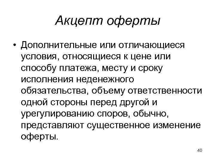 Оферта и акцепт в гражданском праве. Понятие оферты и акцепта. Акцепт оферты пример. Срок акцепта оферты.