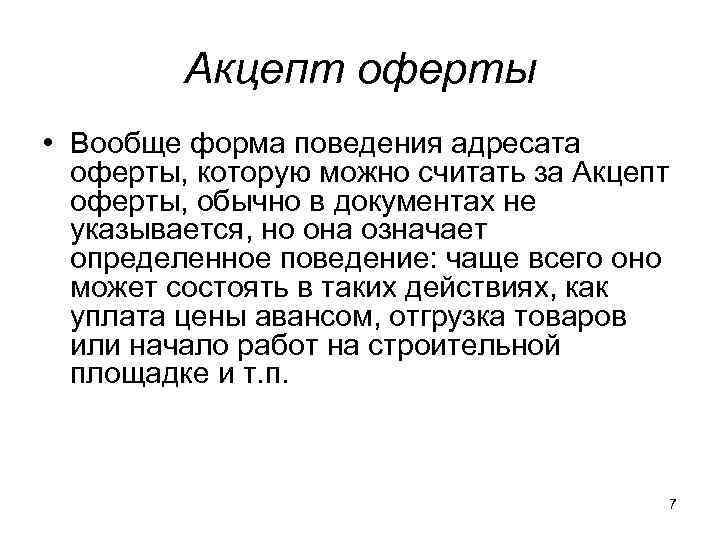 Оферта и акцепт в гражданском праве. Акцепт оферты. Формы акцепта. Принятие акцепта.