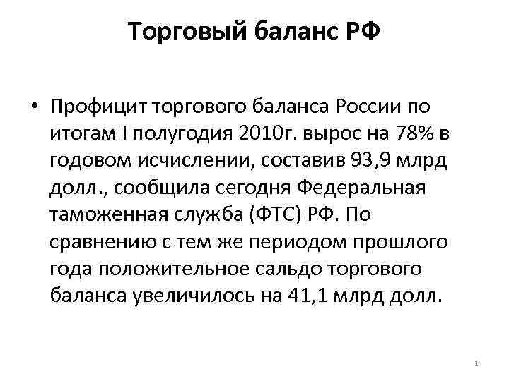 Торговый баланс РФ • Профицит торгового баланса России по итогам I полугодия 2010 г.