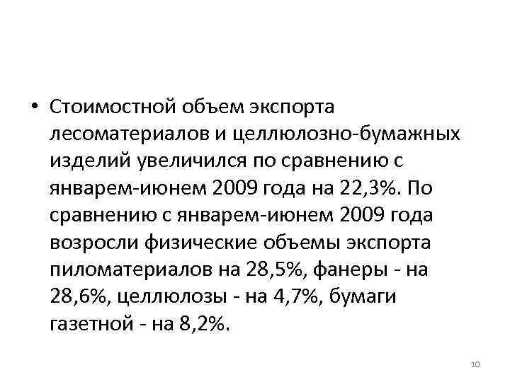 • Стоимостной объем экспорта лесоматериалов и целлюлозно-бумажных изделий увеличился по сравнению с январем-июнем
