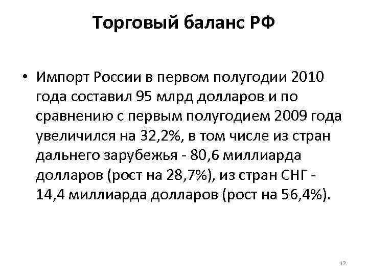 Торговый баланс РФ • Импорт России в первом полугодии 2010 года составил 95 млрд