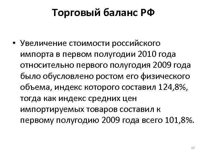Торговый баланс РФ • Увеличение стоимости российского импорта в первом полугодии 2010 года относительно