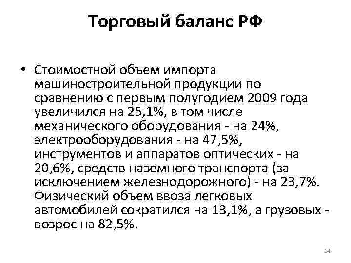 Торговый баланс РФ • Стоимостной объем импорта машиностроительной продукции по сравнению с первым полугодием