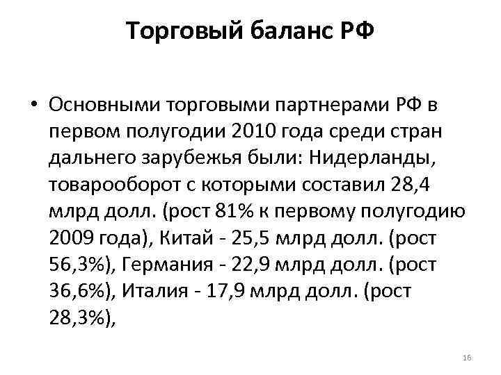 Торговый баланс РФ • Основными торговыми партнерами РФ в первом полугодии 2010 года среди