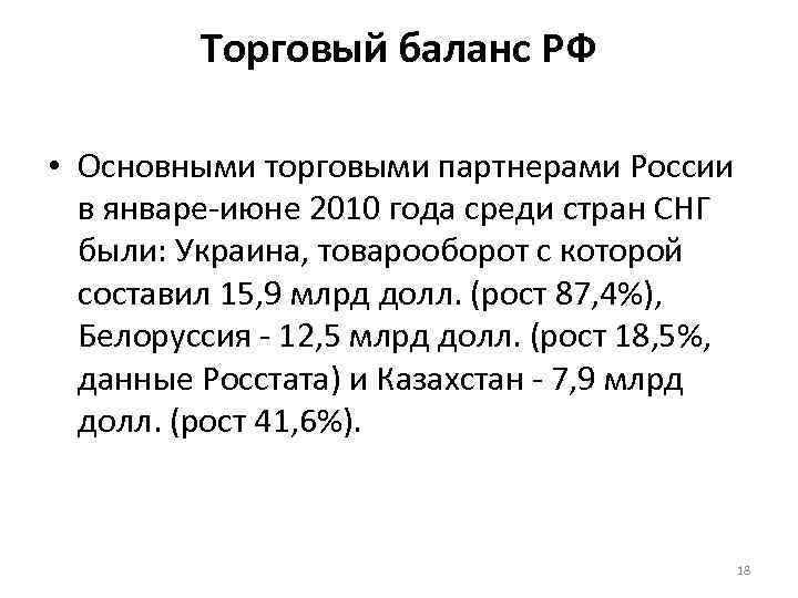 Торговый баланс РФ • Основными торговыми партнерами России в январе-июне 2010 года среди стран