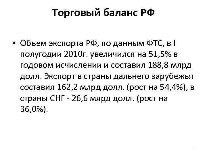 Торговый баланс РФ • Объем экспорта РФ, по данным ФТС, в I полугодии 2010