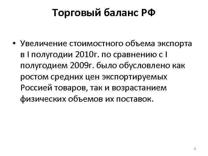 Торговый баланс РФ • Увеличение стоимостного объема экспорта в I полугодии 2010 г. по