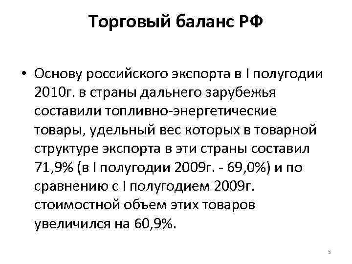 Торговый баланс РФ • Основу российского экспорта в I полугодии 2010 г. в страны