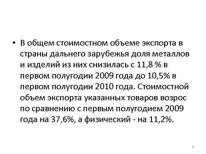  • В общем стоимостном объеме экспорта в страны дальнего зарубежья доля металлов и