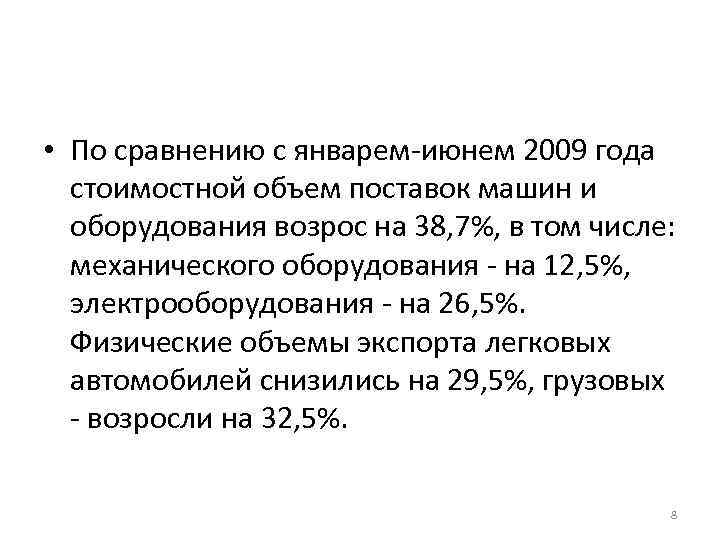  • По сравнению с январем-июнем 2009 года стоимостной объем поставок машин и оборудования