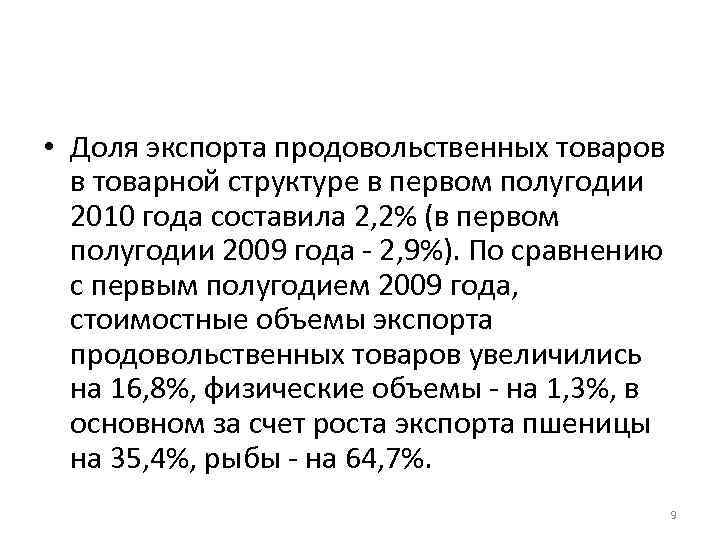  • Доля экспорта продовольственных товаров в товарной структуре в первом полугодии 2010 года
