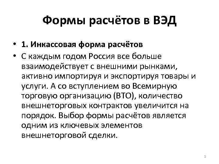 Формы расчётов в ВЭД • 1. Инкассовая форма расчётов • С каждым годом Россия