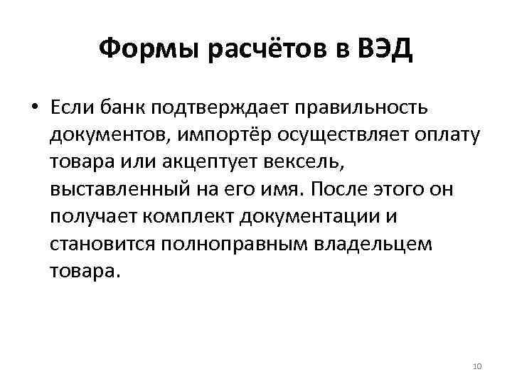 Формы расчётов в ВЭД • Если банк подтверждает правильность документов, импортёр осуществляет оплату товара