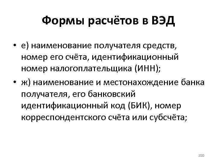 Формы расчётов в ВЭД • е) наименование получателя средств, номер его счёта, идентификационный номер