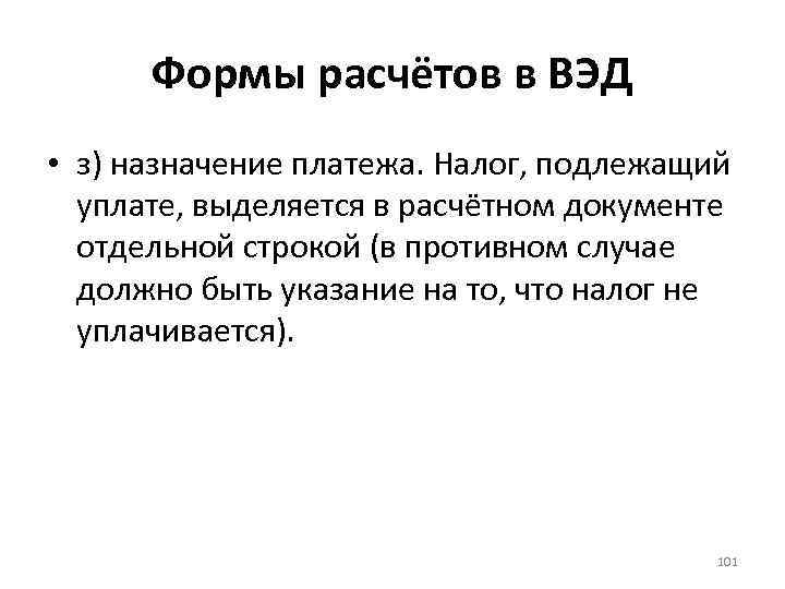 Формы расчётов в ВЭД • з) назначение платежа. Налог, подлежащий уплате, выделяется в расчётном