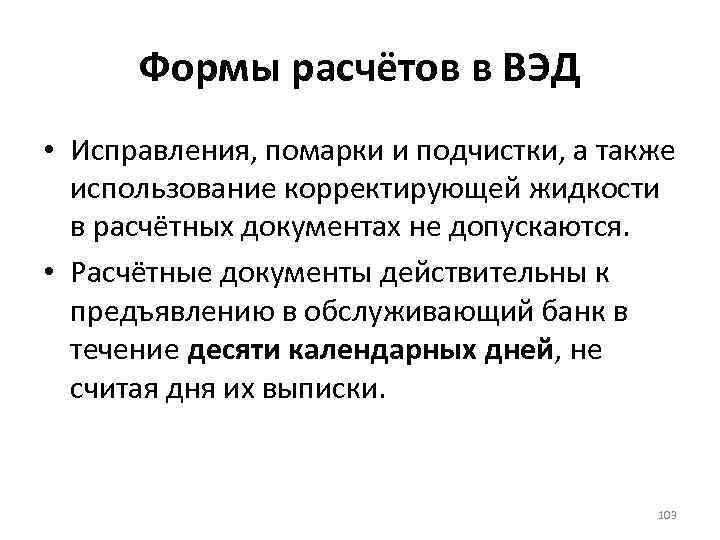 Формы расчётов в ВЭД • Исправления, помарки и подчистки, а также использование корректирующей жидкости