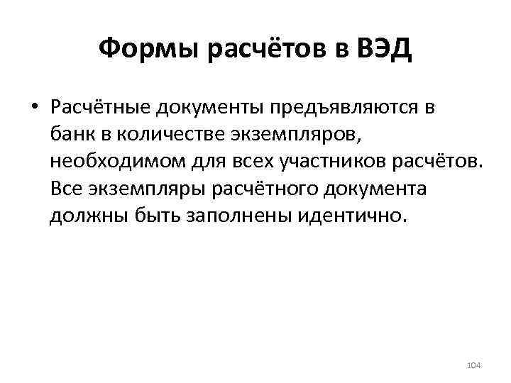 Формы расчётов в ВЭД • Расчётные документы предъявляются в банк в количестве экземпляров, необходимом