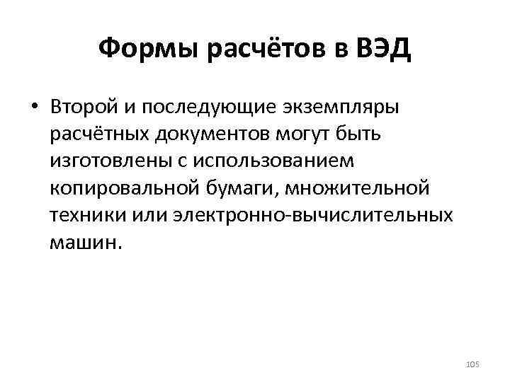 Формы расчётов в ВЭД • Второй и последующие экземпляры расчётных документов могут быть изготовлены