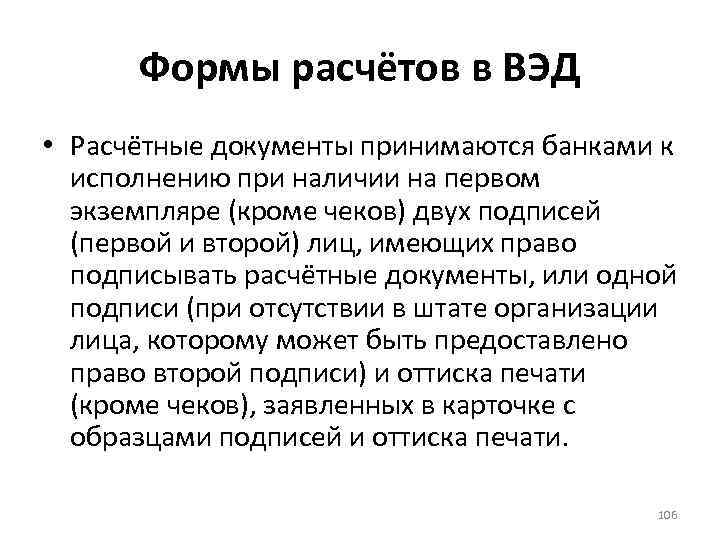 Формы расчётов в ВЭД • Расчётные документы принимаются банками к исполнению при наличии на