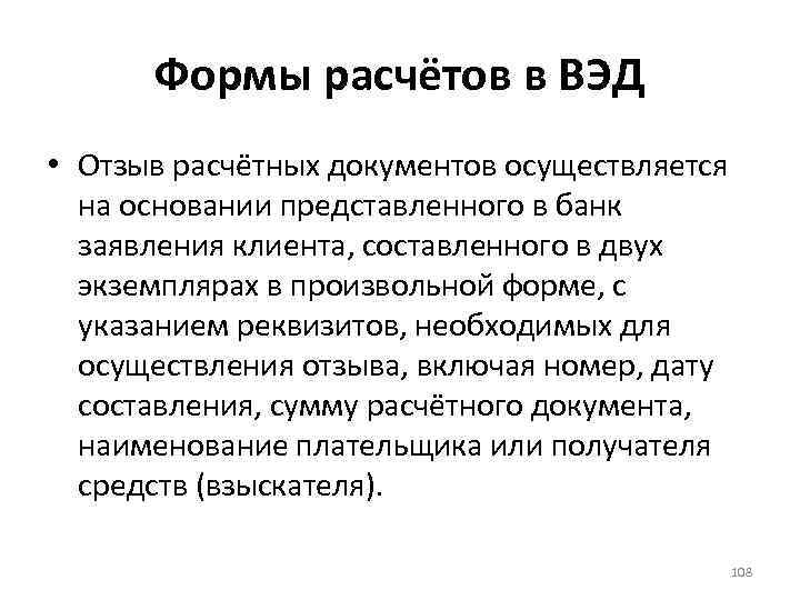 Формы расчётов в ВЭД • Отзыв расчётных документов осуществляется на основании представленного в банк