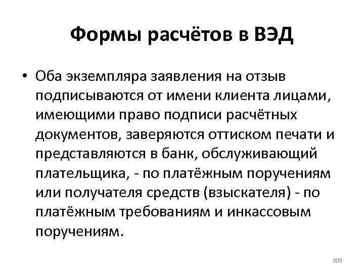 Формы расчётов в ВЭД • Оба экземпляра заявления на отзыв подписываются от имени клиента