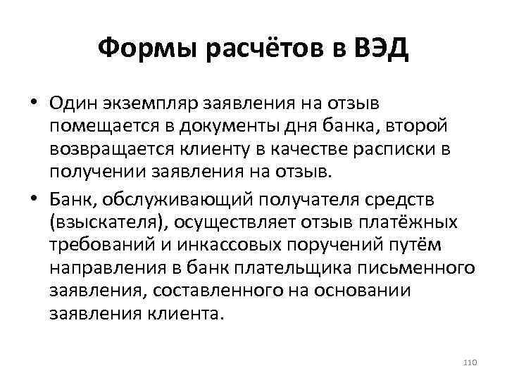 Формы расчётов в ВЭД • Один экземпляр заявления на отзыв помещается в документы дня