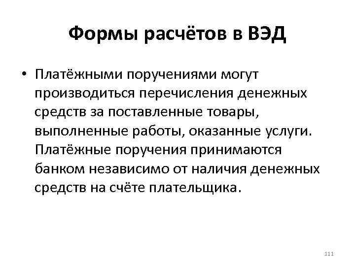 Формы расчётов в ВЭД • Платёжными поручениями могут производиться перечисления денежных средств за поставленные