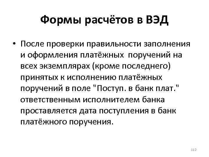 Формы расчётов в ВЭД • После проверки правильности заполнения и оформления платёжных поручений на