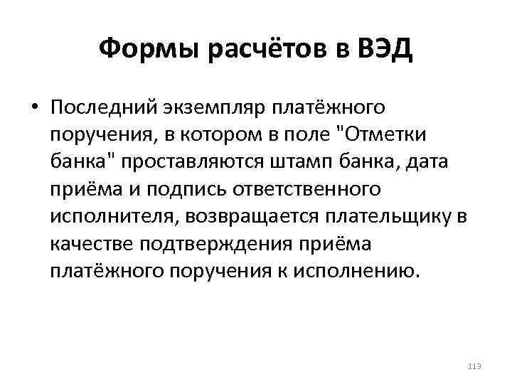 Формы расчётов в ВЭД • Последний экземпляр платёжного поручения, в котором в поле 