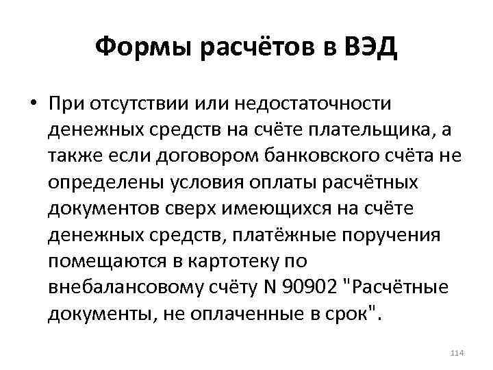 Формы расчётов в ВЭД • При отсутствии или недостаточности денежных средств на счёте плательщика,