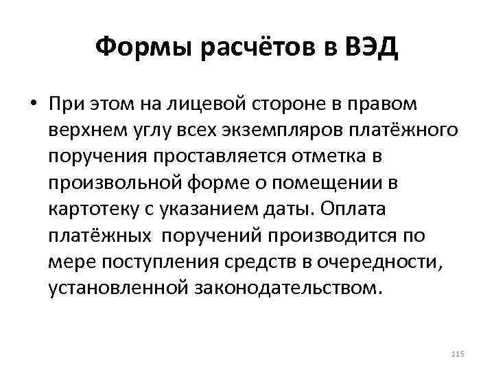 Формы расчётов в ВЭД • При этом на лицевой стороне в правом верхнем углу